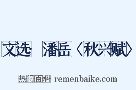 文选·潘岳〈秋兴赋〉是什么意思的图片